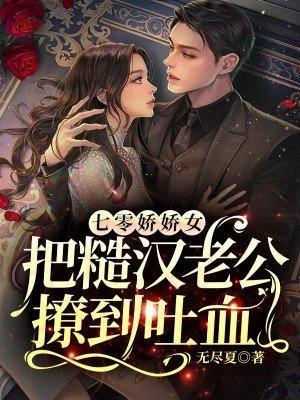 七零娇娇女把糙汉老公撩到吐血傅闻舟