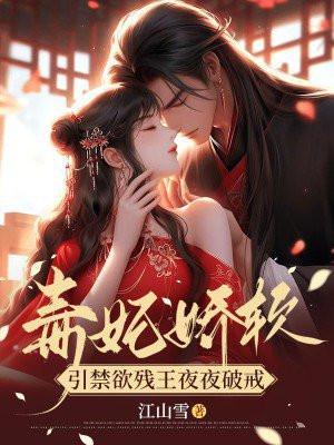 毒妃娇软引禁欲残王夜夜破戒云知微摄政王
