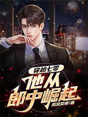 穿越七零男