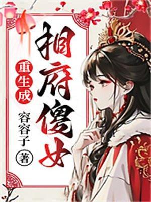 重生成相府唯一小粉团
