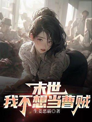 我不想当曹贼