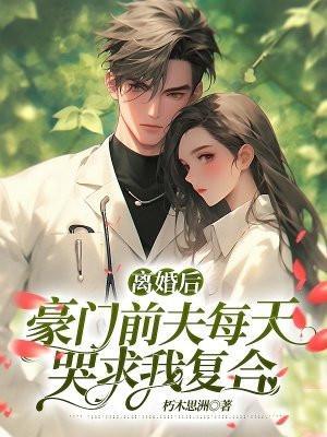 离婚后豪门前夫彻底失控在线阅读