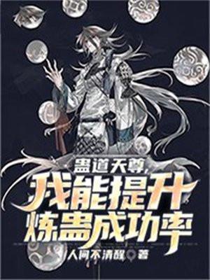 蛊道天尊我能提升炼蛊成功率