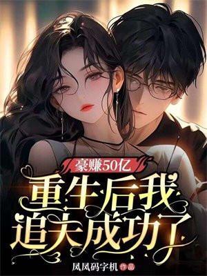 豪赚50亿重生后我追夫成功了