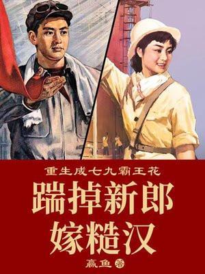 重生成七九霸王花踹掉新郎嫁糙汉有声
