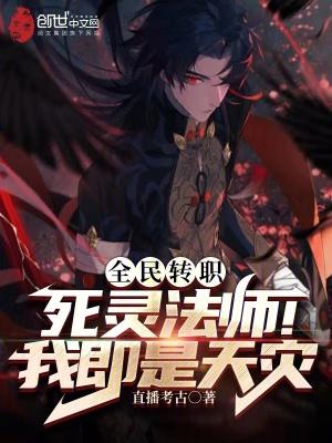 全民转职死灵法师我即是天灾动漫