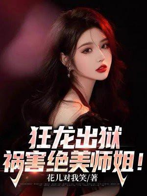 狂龙出狱祸害绝美师姐免费阅读