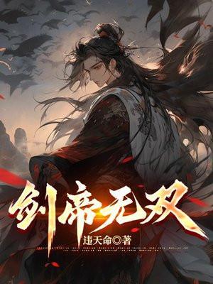 剑帝无双柳如烟演员表
