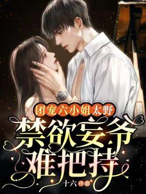 禁欲妄爷难把持短剧男主叫什么名字