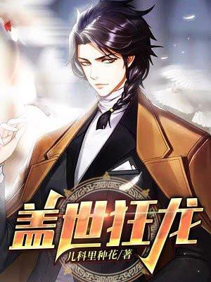 盖世狂龙全文免费阅读