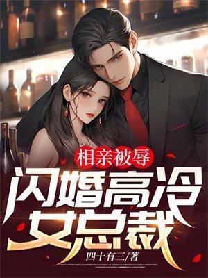 相亲认识并闪婚的总裁