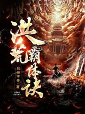 洪荒霸体诀等级划分