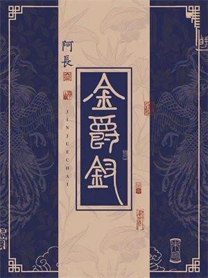 金爵钗 阿长