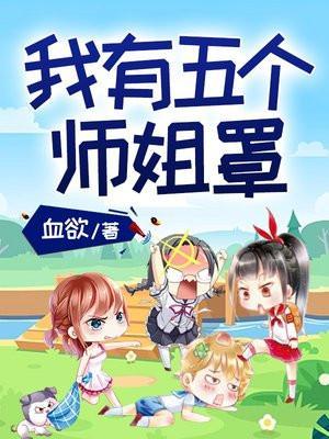 我有五个师姐罩免费阅读