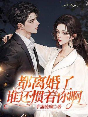 都离婚了谁还惯着你啊