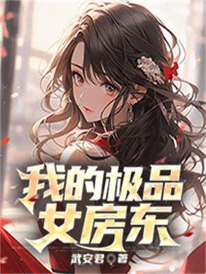 我的极品女房东落叶微沉app