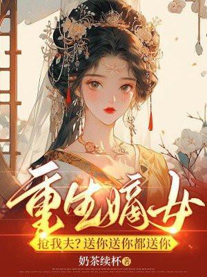 重生嫡女狅炸