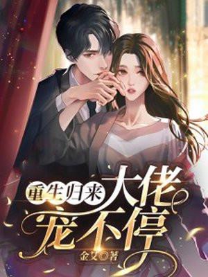 重生归来大佬们的心尖宠