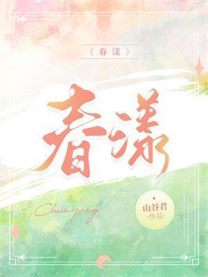 春漾免费阅读
