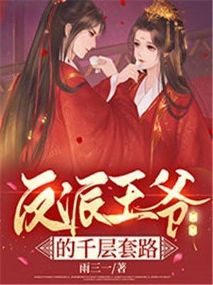 反派王爷的自我