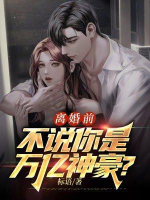 离婚亿万富豪