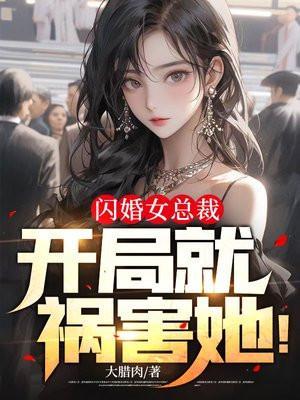 闪婚总裁甜妻要出逃女主身世