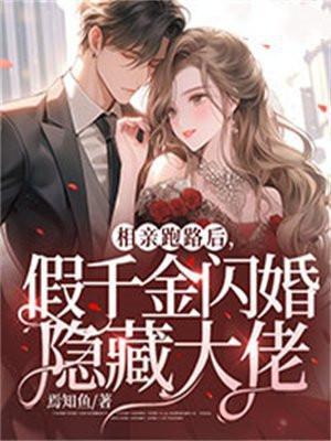 相亲逃婚
