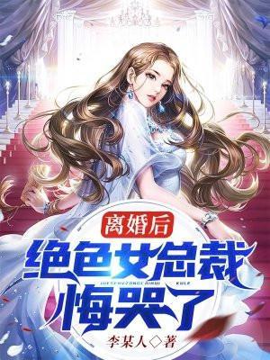 离婚总裁他后悔了