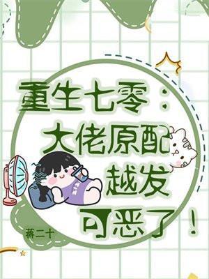 重生七零大佬锦鲤日常最新章节