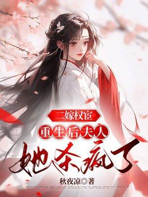 重生二嫁权臣