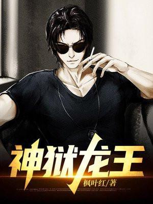 神狱龙王刘泓免费阅读