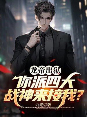 龙帝出狱