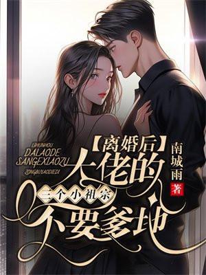 离婚后三个大佬狂追我免费阅读