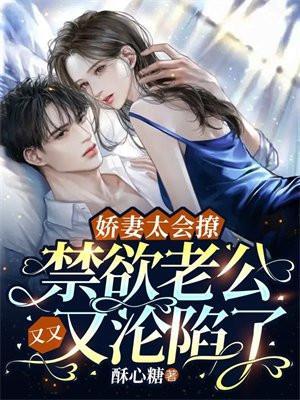 娇妻太甜 老公又骗我表白