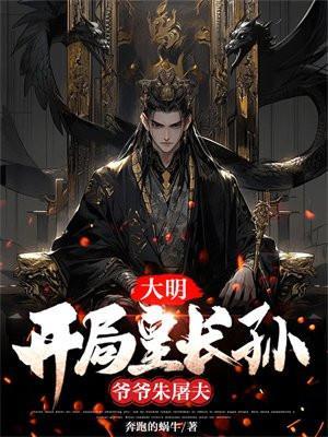 爷爷朱屠夫起点中文