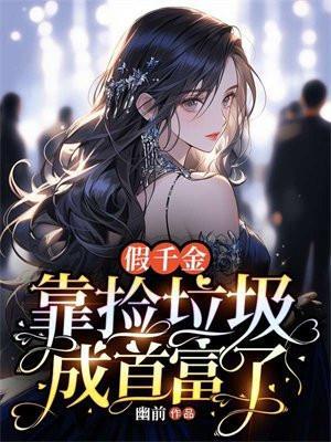 假千金捡到女装大佬后免费阅读