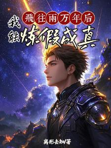 百日登神从炼假成真开始离形去知