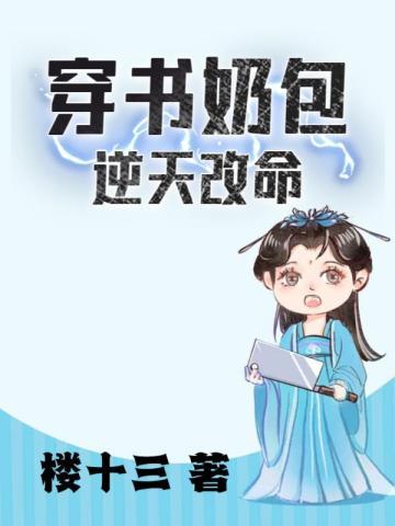 穿书奶包逆天改命 楼十三笔趣阁