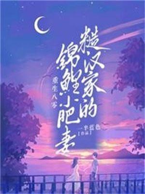 八零糙汉的宠妻日常穿书胖子圆圆