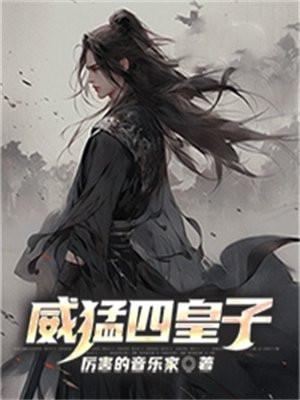 威猛四皇子TXT