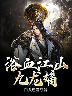 浴血江山九龙嫡女主有几个