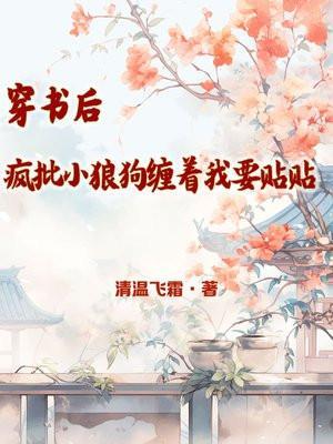 穿书后疯批美人从良了