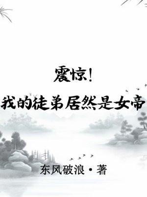 震惊!我的徒弟居然是女帝最新章节