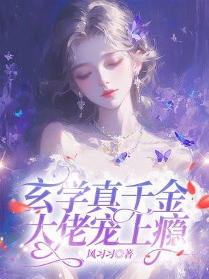玄学大佬穿成真千金后身价百万免费阅读
