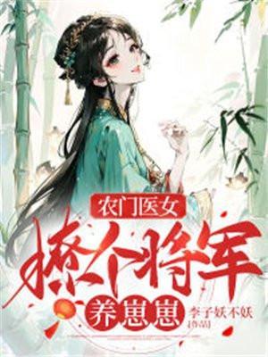 农门医女撩个将军养崽崽 笔趣阁