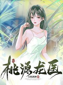 桃源龙医 书剑飘零
