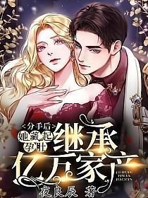 她藏起孕肚继承亿万家产