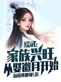 从娶邀月开始作者氨酚黄那敏