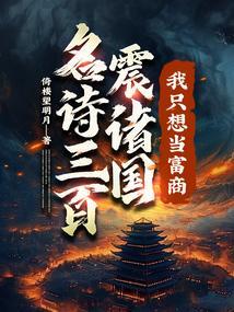 名诗三百震诸国我只想当富商无删减