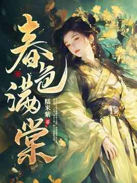 春色满棠免费阅读 完整版